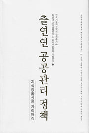 출연연 공공관리 정책