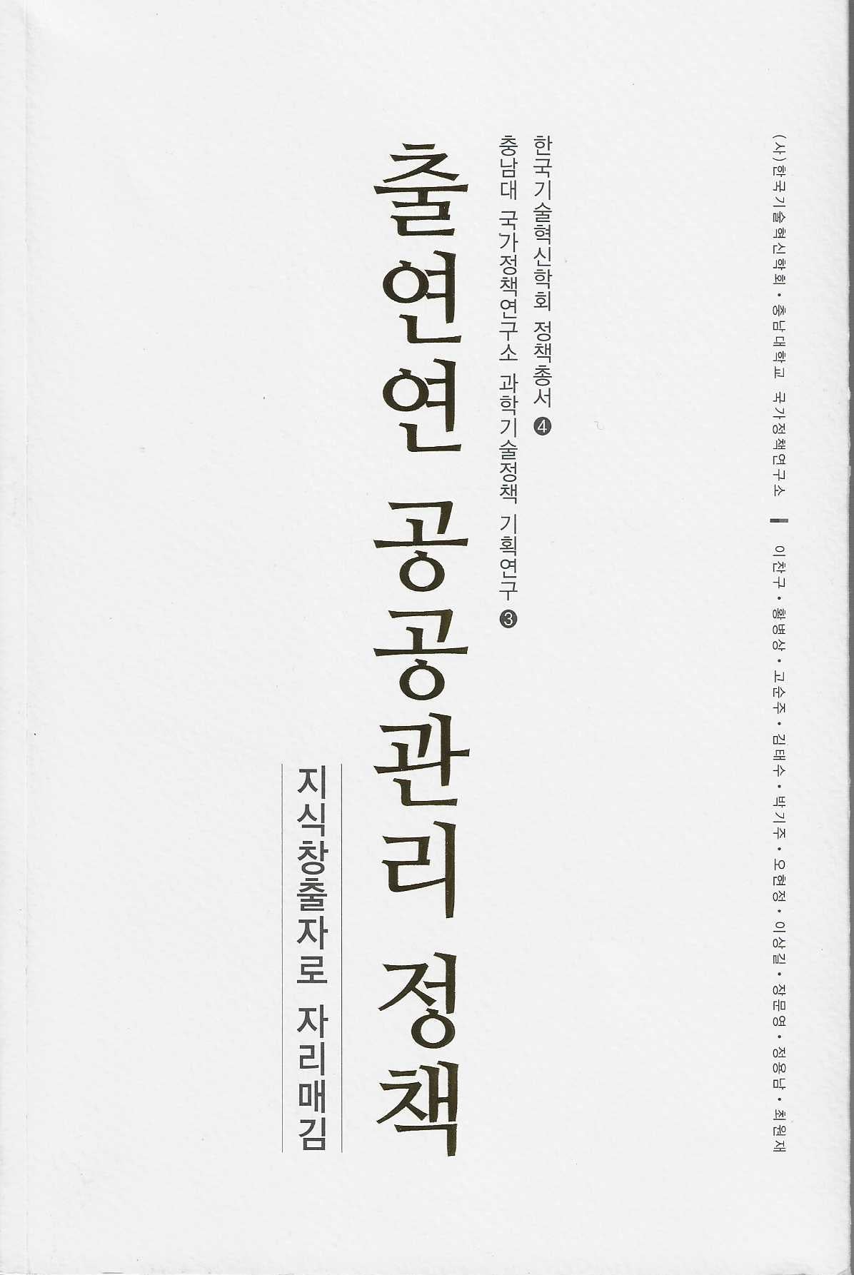 출연연 공공관리 정책