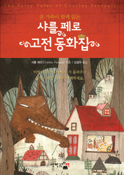 샤를 페로 고전 동화집(온 가족이 함께 읽는)