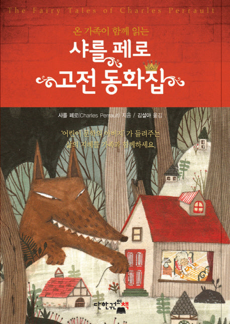 샤를 페로 고전 동화집(온 가족이 함께 읽는)
