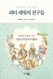 피터 래빗의 친구들