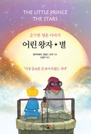 어린 왕자 별