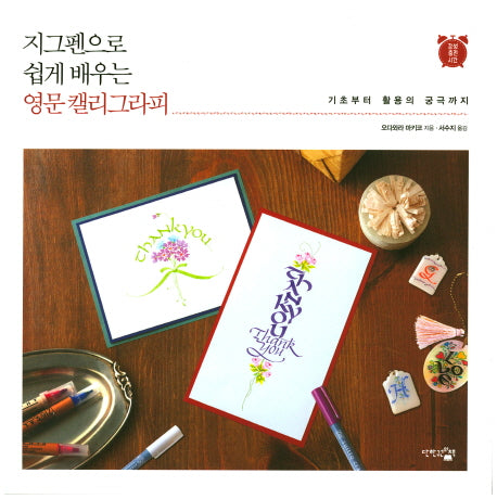 지그펜으로 쉽게 배우는 영문 캘리그라피