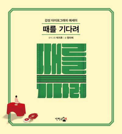 때를 기다려