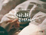 달콤한 아침 포근한 저녁(스프링)