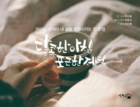 달콤한 아침 포근한 저녁(스프링)
