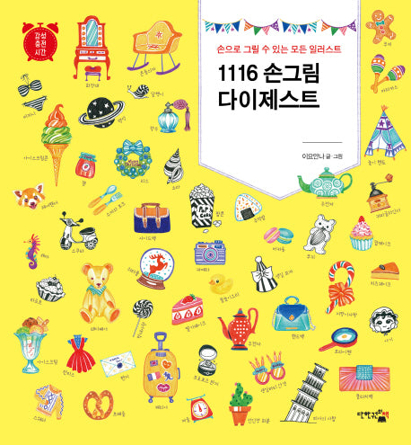 1116 손그림 다이제스트