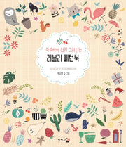 쓱쓱싹싹 쉽게 그려지는 러블리 패턴북(반양장)