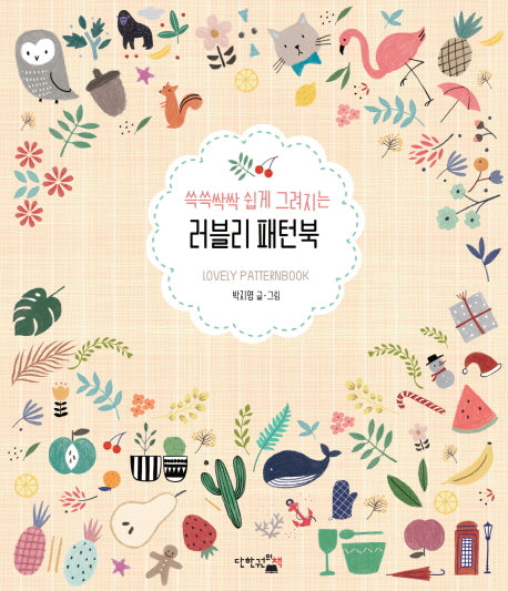 쓱쓱싹싹 쉽게 그려지는 러블리 패턴북(반양장)