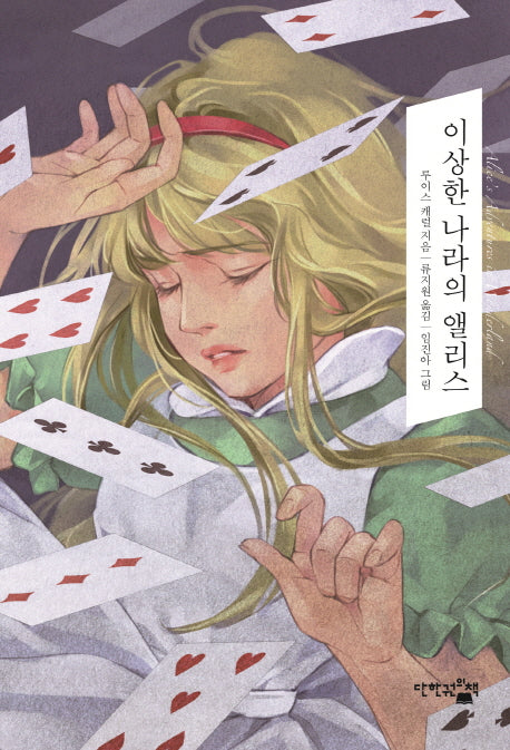 이상한 나라의 앨리스