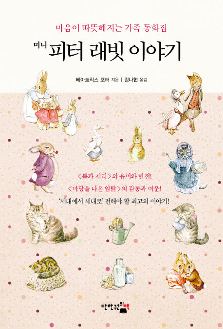 미니 피터 래빗 이야기