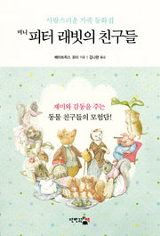 미니 피터 래빗의 친구들