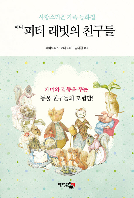 미니 피터 래빗의 친구들