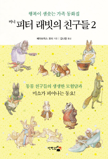 미니 피터 래빗의 친구들 2