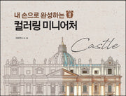 내 손으로 완성하는 컬러링 미니어처 Castle(감성충전시간)