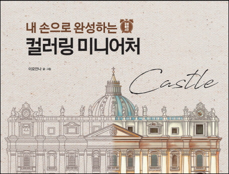내 손으로 완성하는 컬러링 미니어처 Castle(감성충전시간)