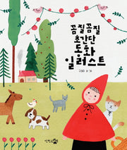 꼼질꼼질 초간단 동화 일러스트