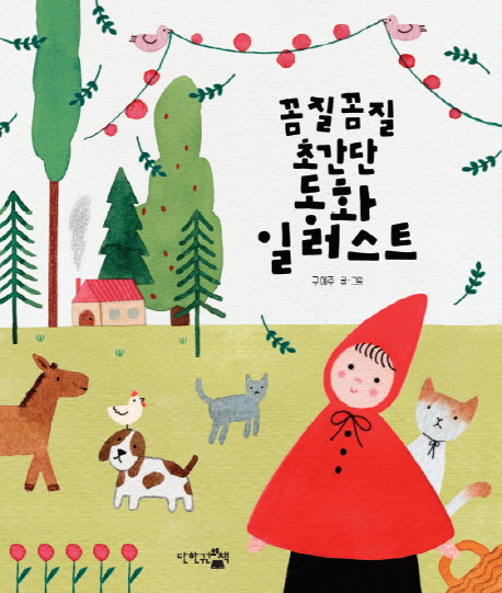 꼼질꼼질 초간단 동화 일러스트
