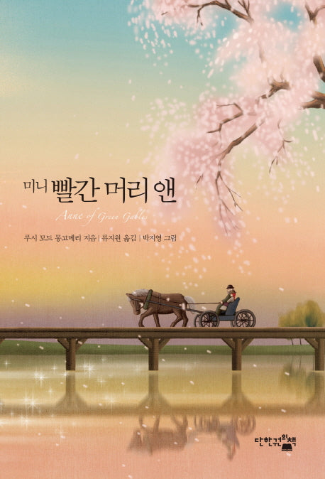 빨간 머리 앤(미니)(Classic Text)(반양장)