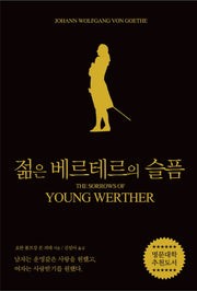젊은 베르테르의 슬픔(블랙 에디션)