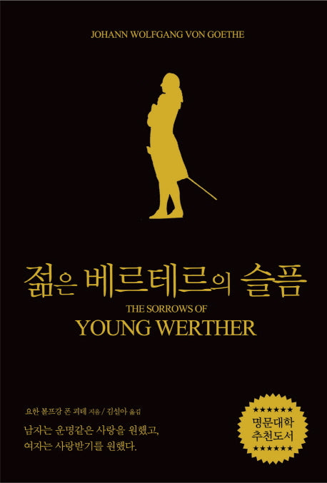 젊은 베르테르의 슬픔(블랙 에디션)