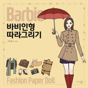 바비인형 따라 그리기(감성충전시간)
