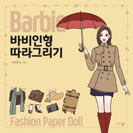 바비인형 따라 그리기(감성충전시간)