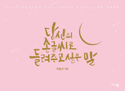 당신의 손글씨로 들려주고 싶은 말: 핑크 에디션
