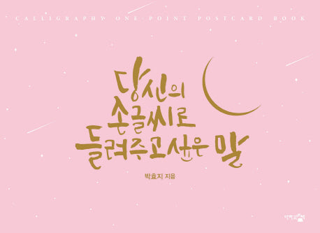 당신의 손글씨로 들려주고 싶은 말: 핑크 에디션