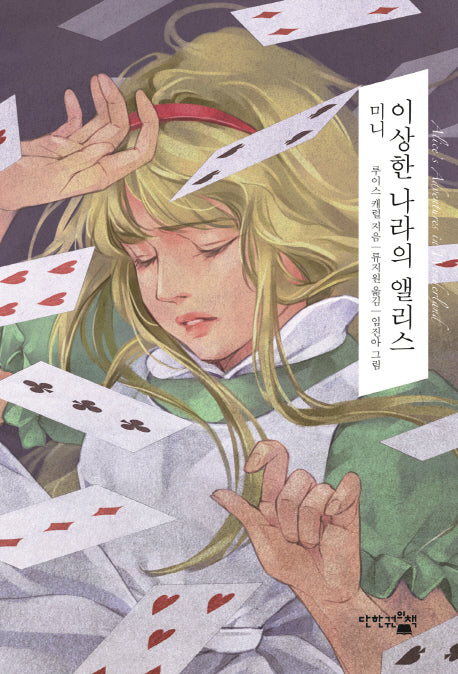 이상한 나라의 앨리스(미니)