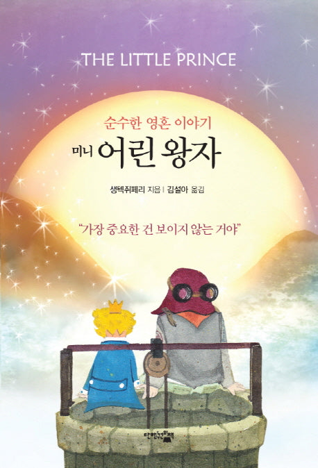 어린 왕자(미니)