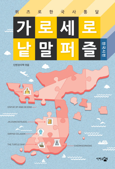 가로세로 낱말 퍼즐: 한국사편