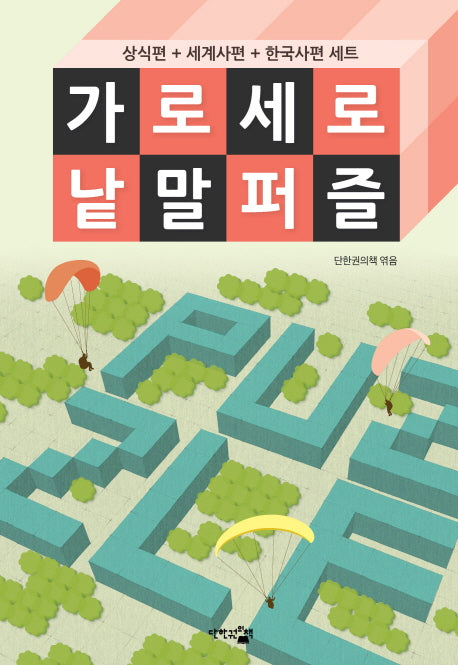 가로세로 낱말 퍼즐 세트(전3권)