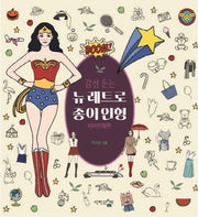 감성 돋는 뉴 레트로 종이인형: 바비인형편