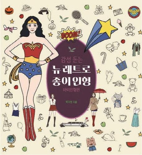 감성 돋는 뉴 레트로 종이인형: 바비인형편