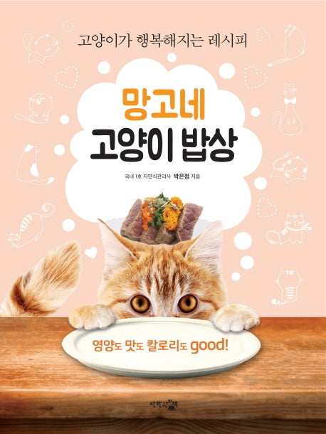 망고네 고양이 밥상