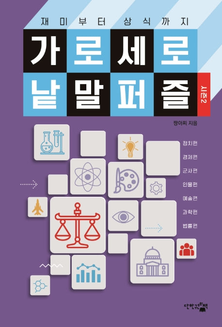 가로세로 낱말 퍼즐: 시즌2(재미부터 상식까지)