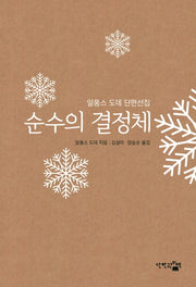 순수의 결정체