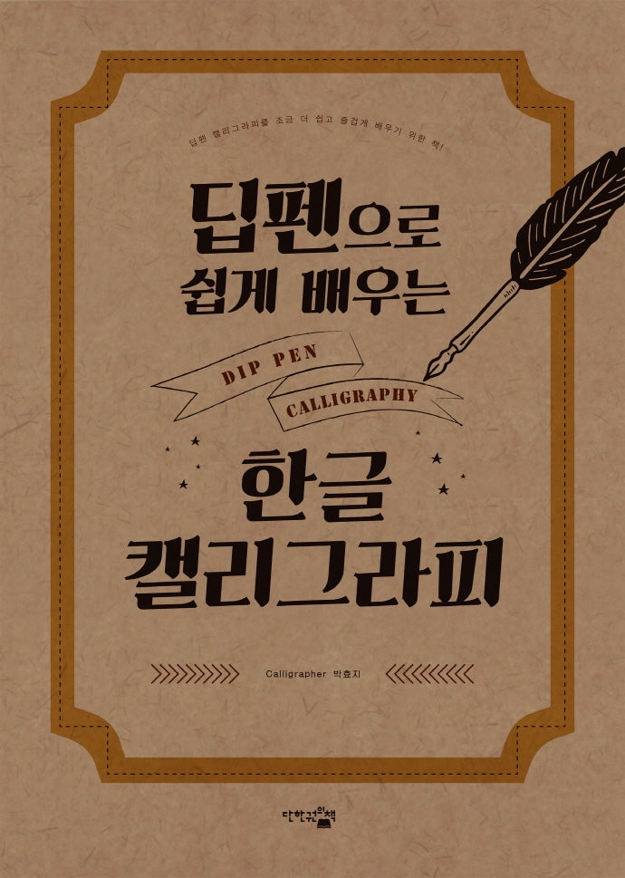 딥펜으로 쉽게 배우는 한글 캘리그라피