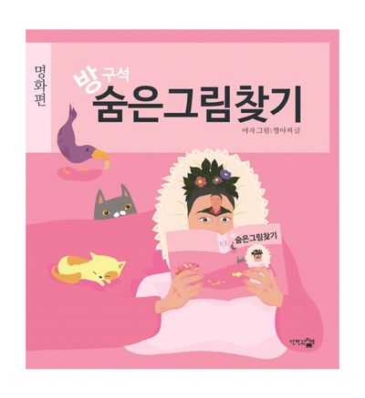 방구석 숨은그림찾기: 명화편