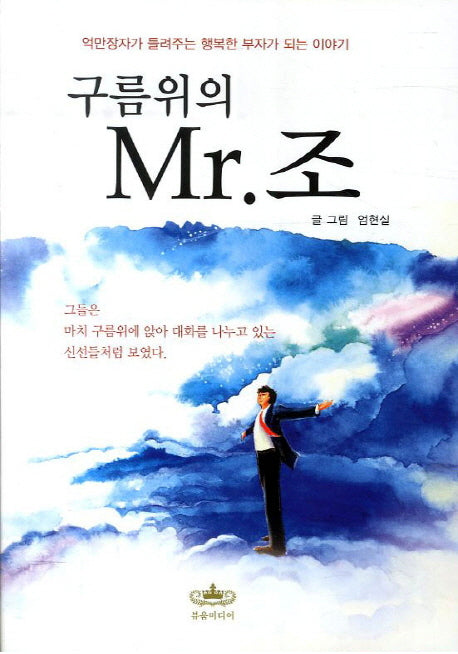 구름위의 Mr 조