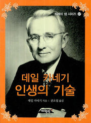 데일 카네기 인생의 기술(지혜의 샘 시리즈 37)(포켓북(문고판))