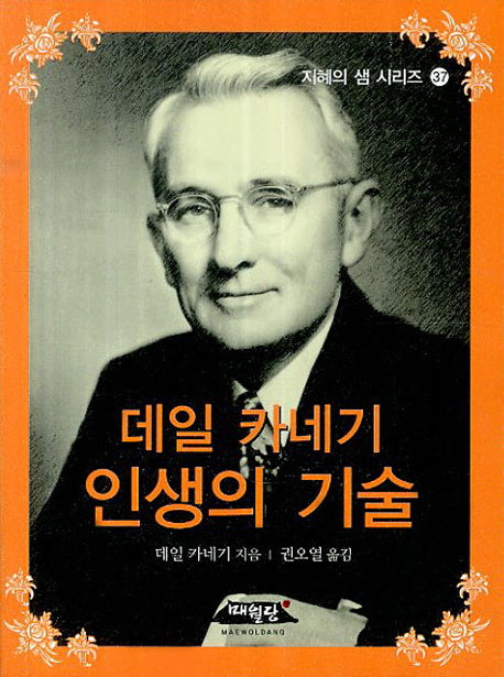 데일 카네기 인생의 기술(지혜의 샘 시리즈 37)(포켓북(문고판))