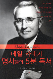 데일 카네기 명사들의 5분 독서