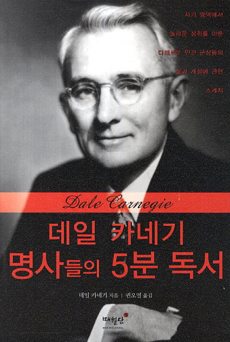 데일 카네기 명사들의 5분 독서