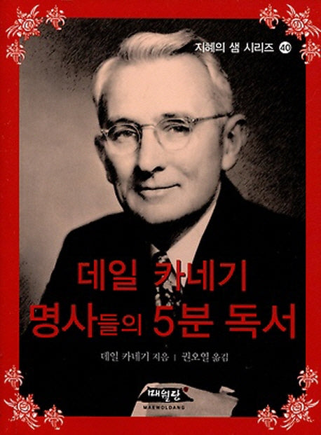 데일 카네기 명사들의 5분 독서(지혜의 샘 시리즈 40)
