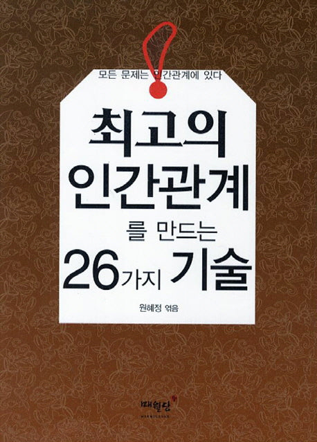 최고의 인간관계를 만드는 26가지 기술(개정판)