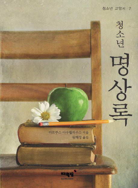 청소년 명상록(청소년 교양서 7)