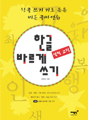 한글 바르게 쓰기(악필 교정)(반양장)