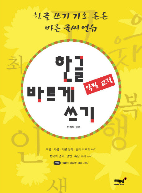 한글 바르게 쓰기(악필 교정)(반양장)
